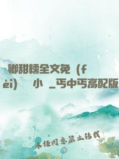 嬌卿甜糯全文免費(fèi)閱讀 小說